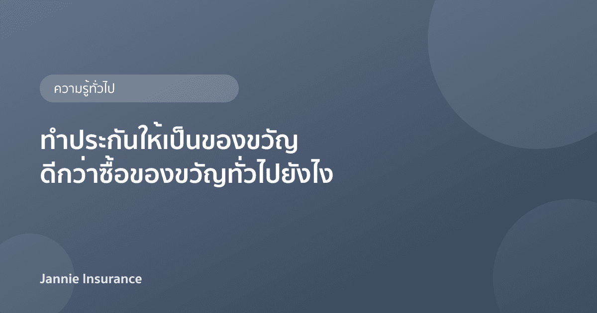 ทำประกันให้เป็นของขวัญ ดีกว่าซื้อของขวัญทั่วไปยังไง