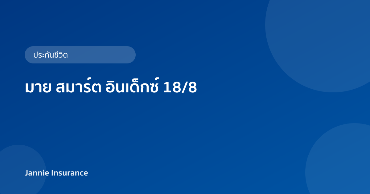 มาย สมาร์ต อินเด็กซ์ 18/8