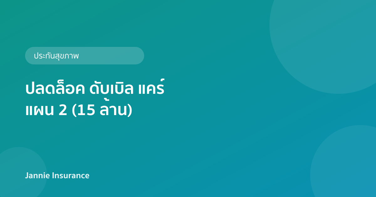ปลดล็อค ดับเบิล แคร์ แผน 2 (15 ล้าน)