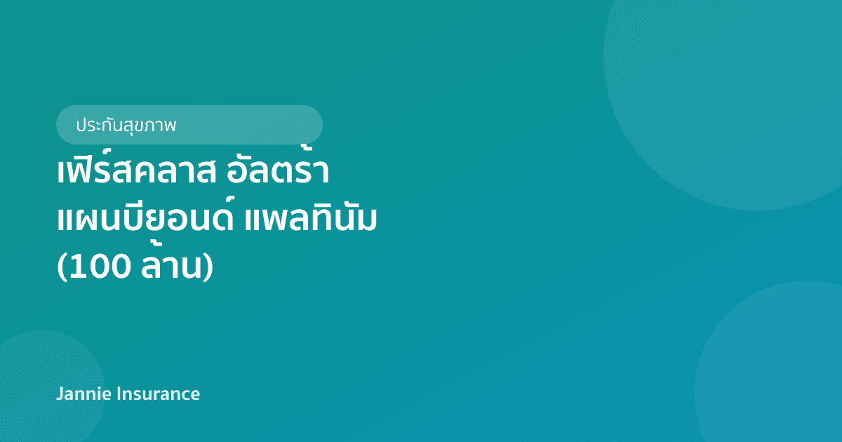 เฟิร์สคลาส อัลตร้า แผนบียอนด์ แพลทินัม (100 ล้าน)